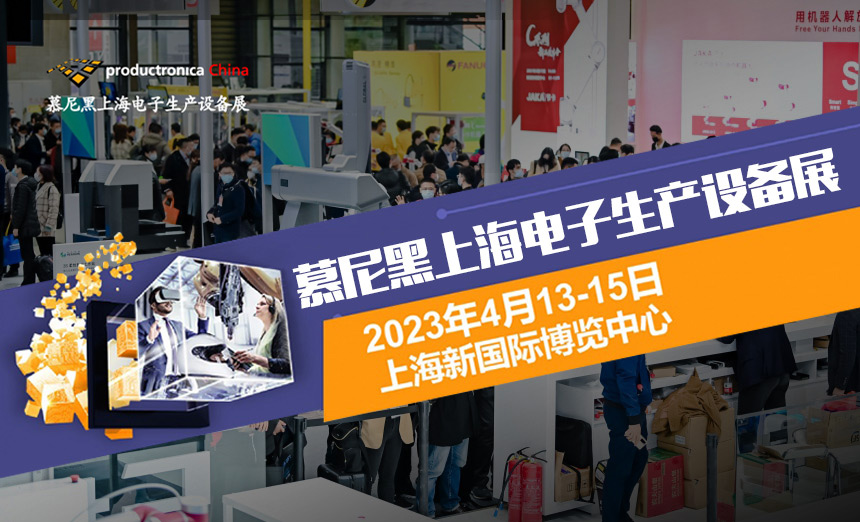 日精智能慕尼黑上海電子生產設備展