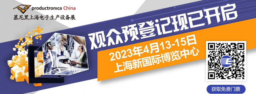 日精智能慕尼黑上海電子生產設備展